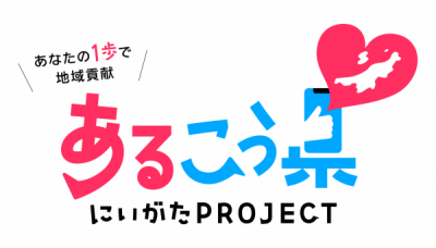 あるこう県にいがたプロジェクト