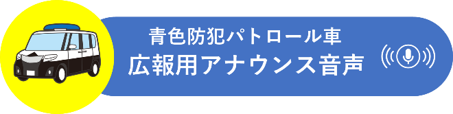 青パト
