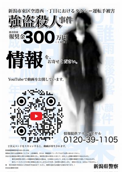 新潟市東区空港西一丁目におけるタクシー運転手被害強盗殺人事件ポスター