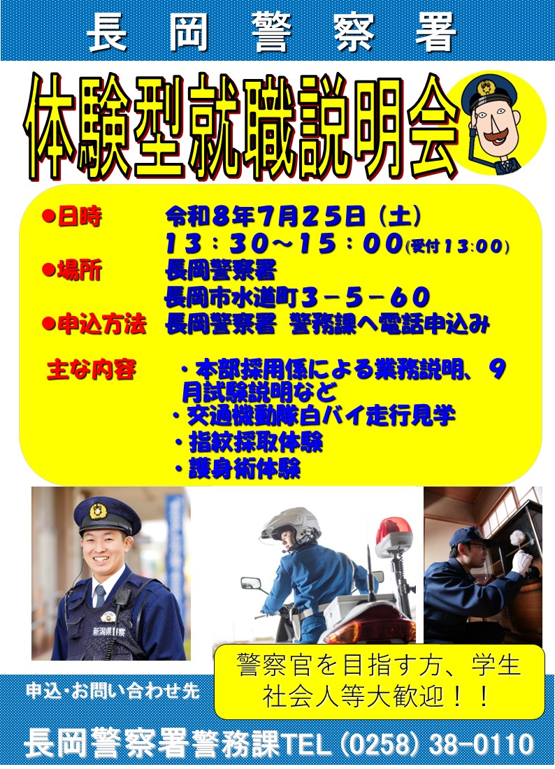 長岡警察署体験型就職説明会