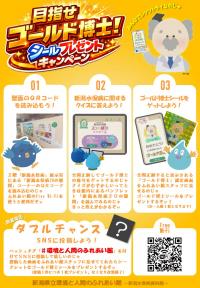 シールキャンペーン