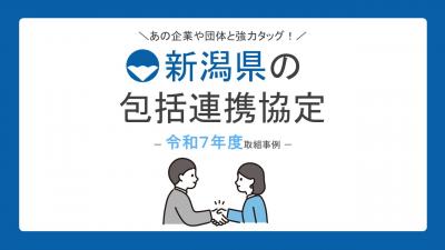 包括連携協定取り組み事例集