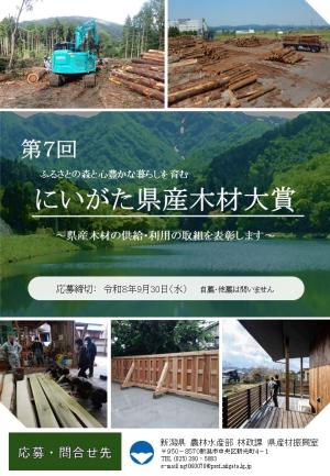 第7回にいがた県産木材大賞募集チラシ