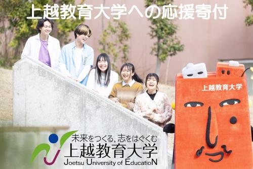 上越教育大学