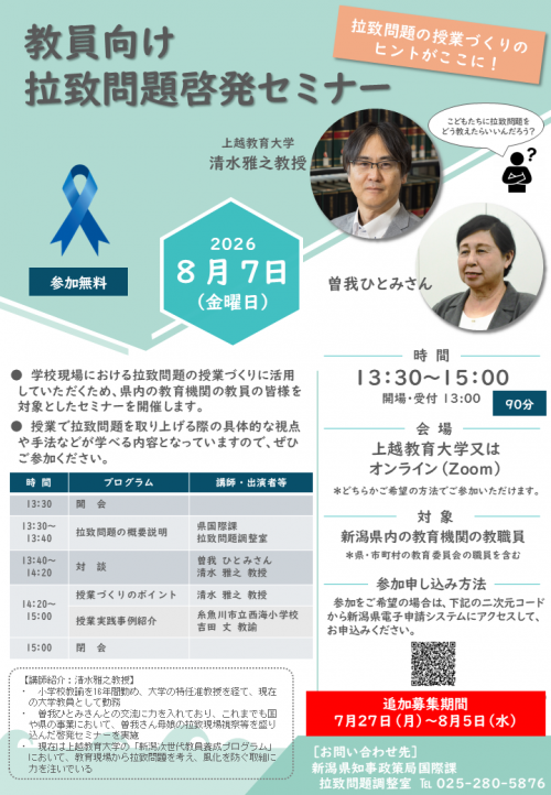 チラシ(教員向け拉致問題啓発セミナー)※追加募集