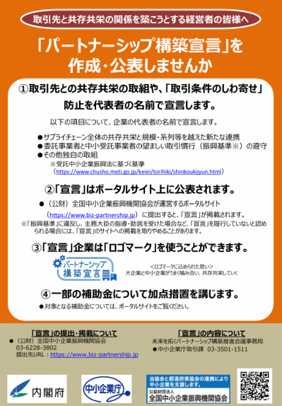 「パートナーシップ構築宣言」案内チラシ（画像）