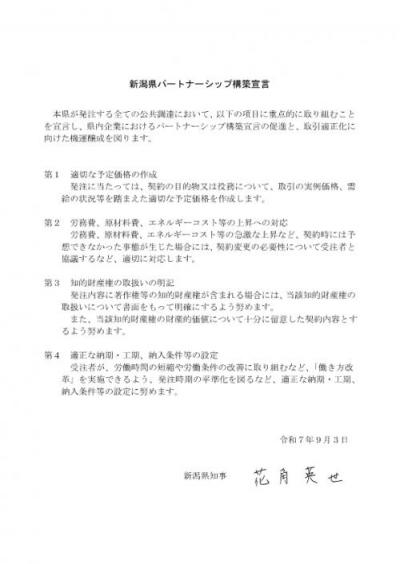新潟県パートナーシップ構築宣言