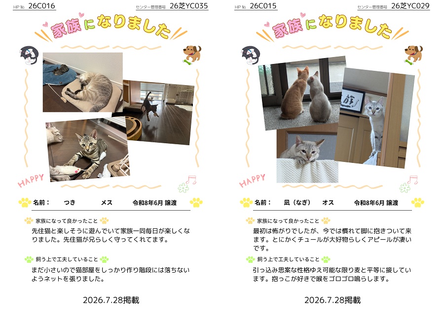家族になりました