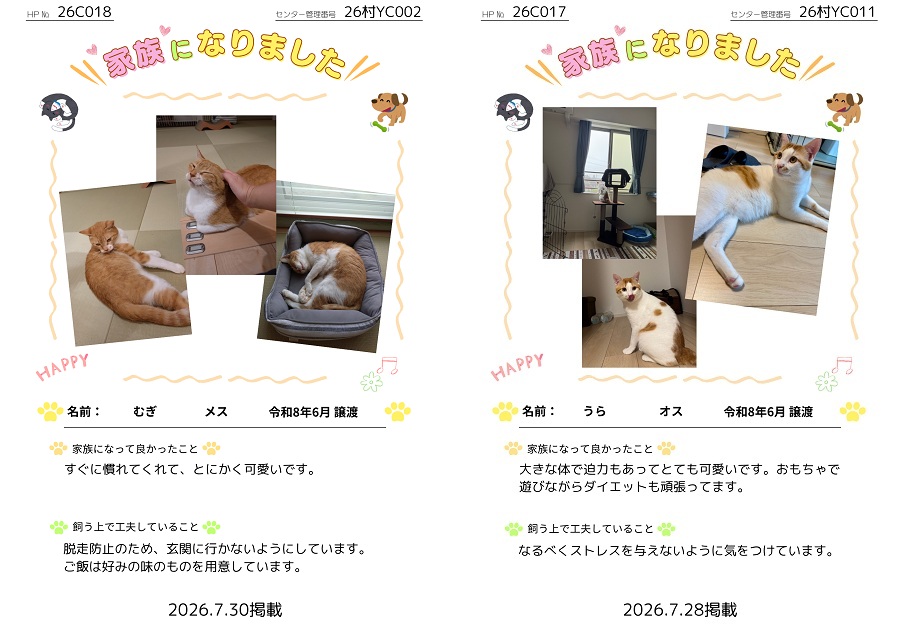 家族になりました