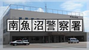 南魚沼署