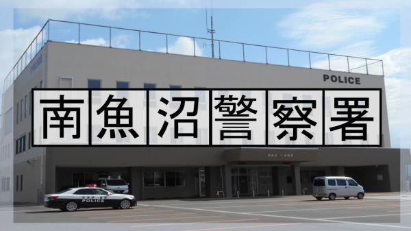 南魚沼署