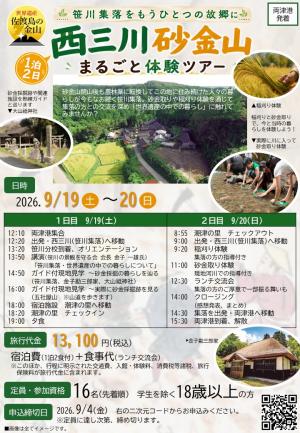 西三川砂金山まるごと体験ツアーチラシ表面