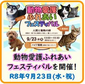動物愛護ふれあいフェスティバル