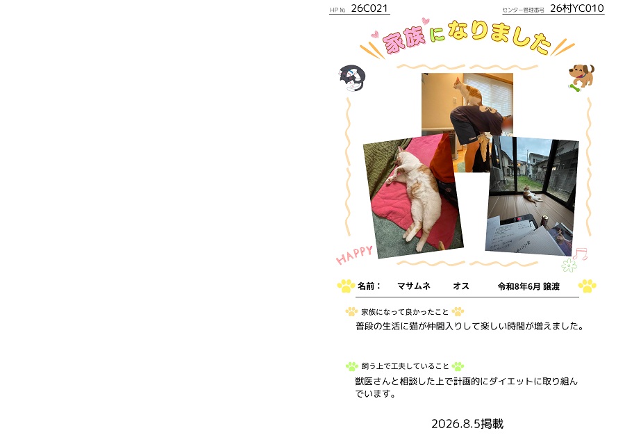 家族になりました