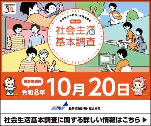 社会生活基本調査