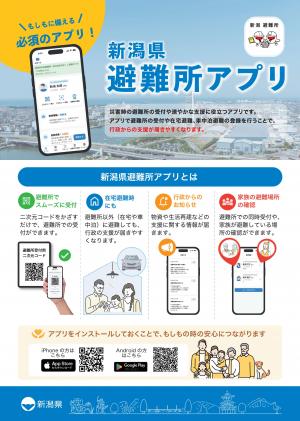 新潟県避難所アプリチラシ(表)