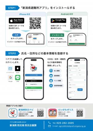 新潟県避難所アプリチラシ(裏)