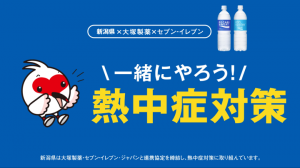一緒にやろう！熱中症対策