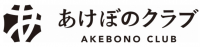 あけぼのクラブ