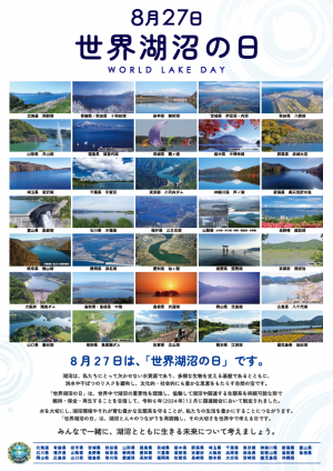 世界湖沼の日