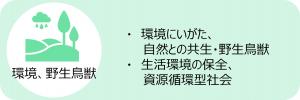 環境、野生鳥獣へのリンク