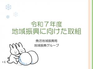 令和７年度地域振興に向けた取組表紙