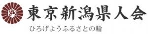 東京新潟県人会ホームページリンク