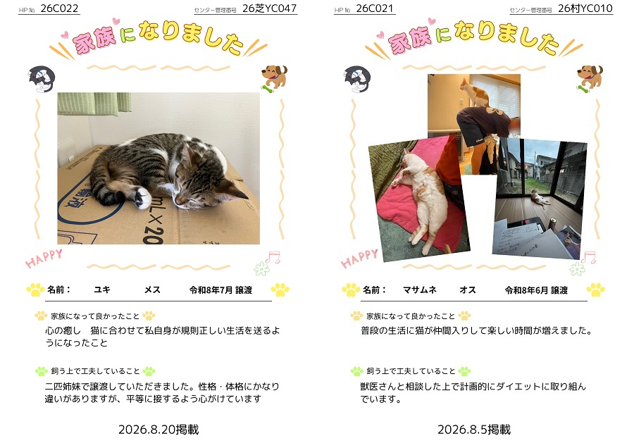 家族になりました
