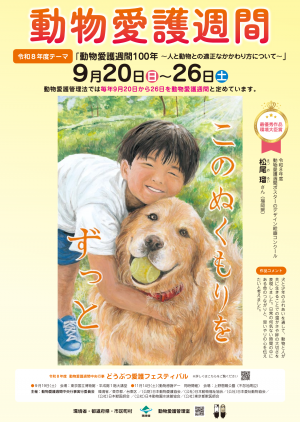 動物愛護週間