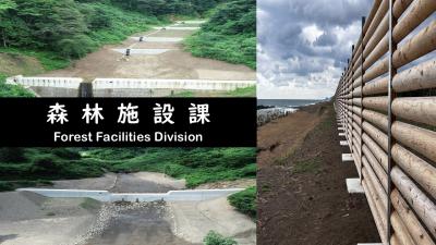 森林施設課
