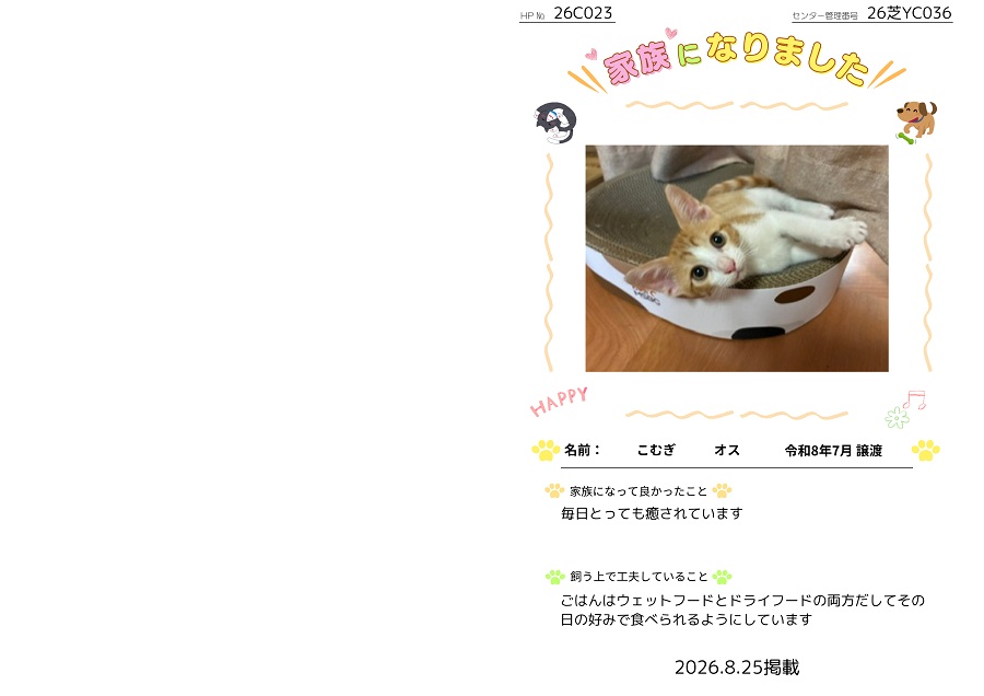 家族になりました