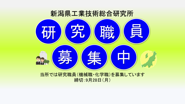 R8研究職募集