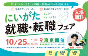 にいがた就職・転職フェア