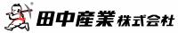 田中産業株式会社