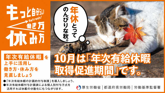 10月年次有給休暇