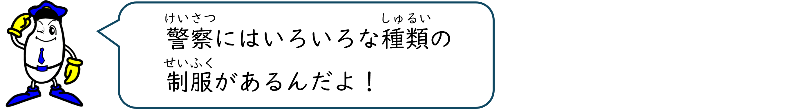 警察にはいろいろな種類の制服があるんだよ！