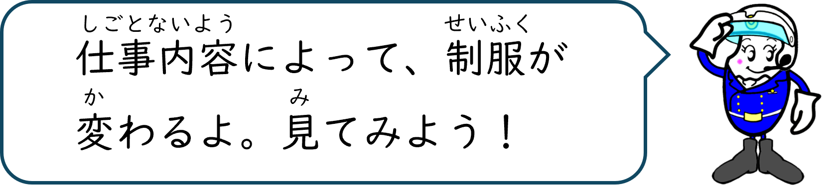 仕事内容によって、制服が変わるよ。見てみよう！