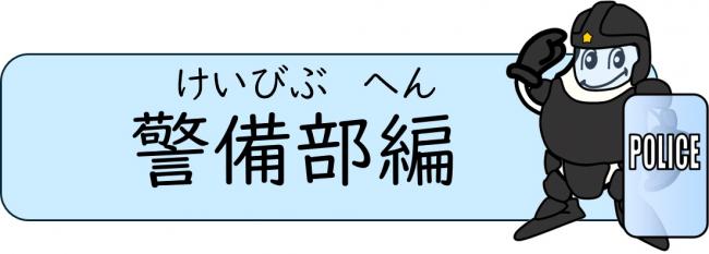 警備部編