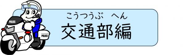 交通部編