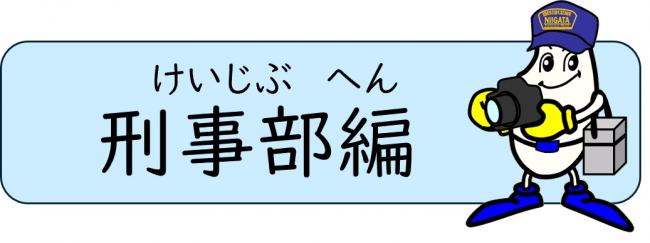 刑事部編