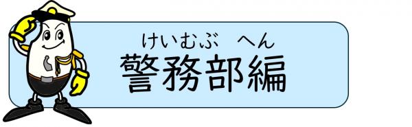 警務部編