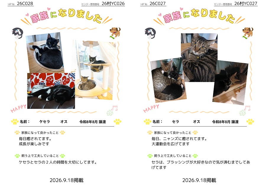 家族になりました