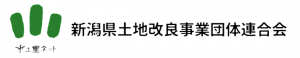 新潟県土地改良事業団体連合会