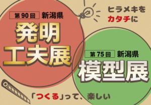 第90回新潟県発明工夫展　第75回新潟県模型展