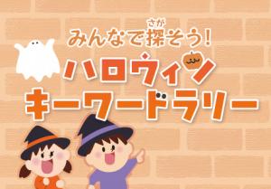 みんなで探そう！ハロウィンキーワードラリー