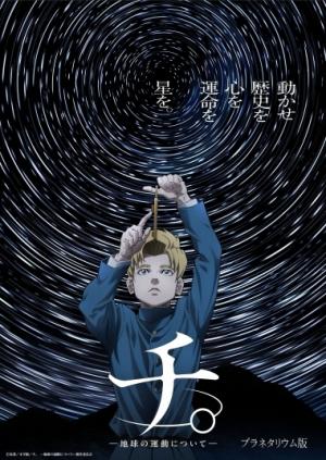 【プラネタリウム秋冬の番組】プラネタリウム版「チ。 ―地球の運動について―」