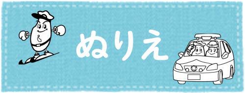 ぬりえ