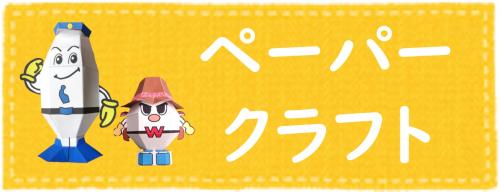 ペーパークラフト