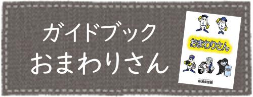 ガイドブック「おまわりさん」