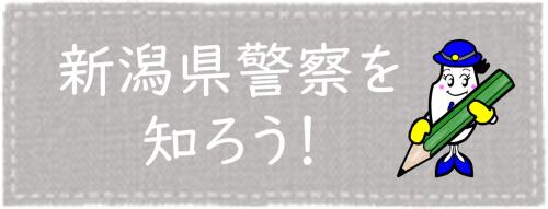 新潟県警察を知ろう！